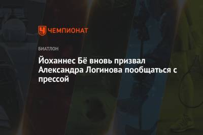 Александр Логинов - Йоханнес Бё вновь призвал Александра Логинова пообщаться с прессой - championat.com - Россия