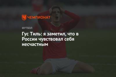 Гус Тиль - Гус Тиль: я заметил, что в России чувствовал себя несчастным - championat.com - Москва - Россия - Голландия