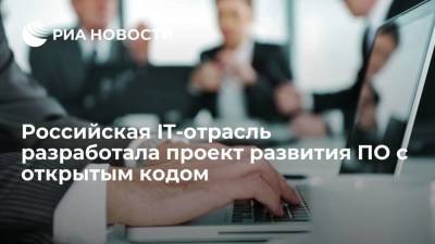 Максим Паршин - Российская IT-отрасль разработала проект стратегии развития ПО с открытым кодом - smartmoney.one - Россия