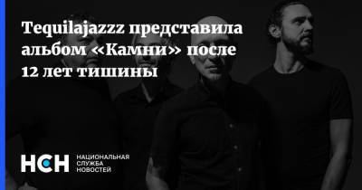 Евгений Федоров - Tequilajazzz представила альбом «Камни» после 12 лет тишины - nsn.fm