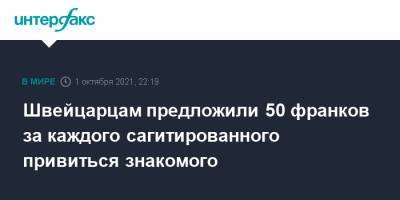 Швейцарцам предложили 50 франков за каждого сагитированного привиться знакомого - interfax.ru - Москва - Швейцария