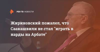 Михаил Саакашвили - Владимир Жириновский - Жириновский пожалел, что Саакашвили не стал "играть в нарды на Арбате" - ren.tv - Москва - Россия - Грузия - Тбилиси