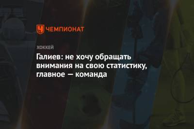 Станислав Галиев - Галиев: не хочу обращать внимания на свою статистику, главное — команда - championat.com - Москва