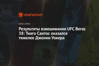 Сантос Тиаго - Джон Уокер - Кевин Холланд - Результаты взвешивания UFC Вегас 38: Тиаго Сантос оказался тяжелее Джонни Уокера - championat.com - США - Бразилия - Вегас