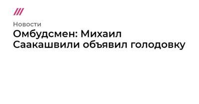 Михаил Саакашвили - Ираклий Гарибашвили - Омбудсмен: Михаил Саакашвили объявил голодовку - tvrain.ru - Украина - Грузия - Тбилиси