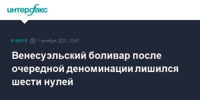 Венесуэльский боливар после очередной деноминации лишился шести нулей - interfax.ru - Москва - Венесуэла