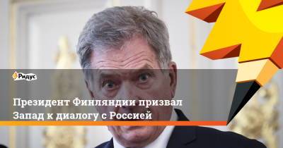 Саули Ниинист - Президент Финляндии призвал Запад к диалогу с Россией - ridus.ru - Москва - Россия - Финляндия