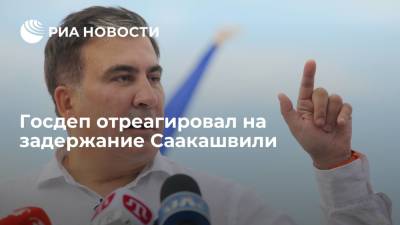 Михаил Саакашвили - Ираклий Гарибашвили - Госдеп: в США внимательно следят за развитием ситуации с задержанием Саакашвили - ria.ru - США - Вашингтон - Грузия