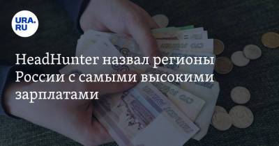 HeadHunter назвал регионы России с самыми высокими зарплатами - ura.news - Москва - Россия - респ. Саха - Еврейская обл. - Магаданская обл. - Камчатский край - Чукотка - окр. Янао - окр.Ненецкий - Сахалинская обл.