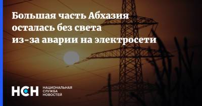 Большая часть Абхазия осталась без света из-за аварии на электросети - nsn.fm - Апсны