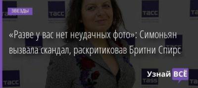 Бритни Спирс - Маргарита Симоньян - «Разве у вас нет неудачных фото»: Симоньян вызвала скандал, раскритиковав Бритни Спирс - skuke.net