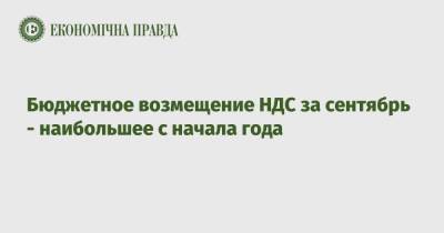 Бюджетное возмещение НДС за сентябрь - наибольшее с начала года - epravda.com.ua - Украина