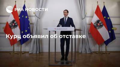 Себастьян Курц - Курц объявил об отставке - ria.ru - Австрия