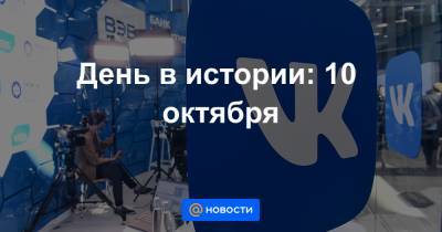 День в истории: 10 октября - news.mail.ru