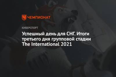Успешный день для СНГ. Итоги групповой стадии The International 2021 за 9 октября - championat.com