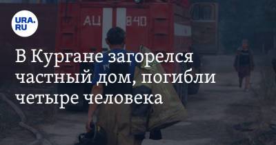 В Кургане загорелся частный дом, погибли четыре человека - ura.news - Курганская обл. - Курган