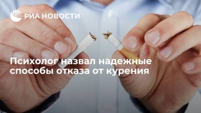 Дмитрий Синарев - Психолог Синарев: отказ от курения в первую очередь зависит от мотивации - ria.ru - Москва - Россия