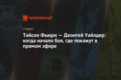 Фьюри Тайсон - Тайсон Фьюри - Тайсон Фьюри — Деонтей Уайлдер: когда начало боя, где покажут в прямом эфире - championat.com - Россия - США - Вегас