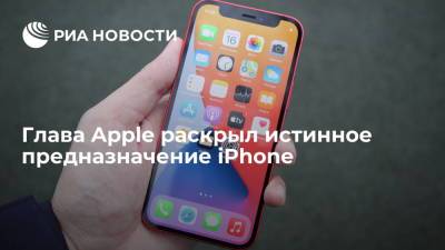 Тим Кук - Глава Apple Кук призвал применять устройства компании в полезных целях - ria.ru - Москва