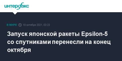 eps - Запуск японской ракеты Epsilon-5 со спутниками перенесли на конец октября - interfax.ru - Москва - Япония