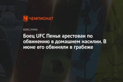 Боец UFC Пенья арестован по обвинению в домашнем насилии. В июне его обвиняли в грабеже - championat.com