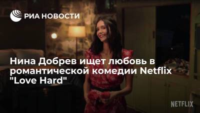 Вышел трейлер рождественской комедии "Love Hard", которая выйдет на Netflix - ria.ru - Москва - Лос-Анджелес