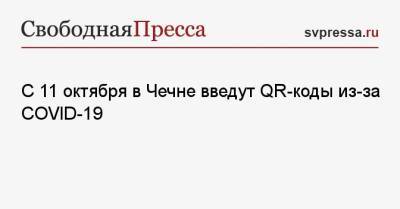 С 11 октября в Чечне введут QR-коды из-за COVID-19 - svpressa.ru - респ. Чечня