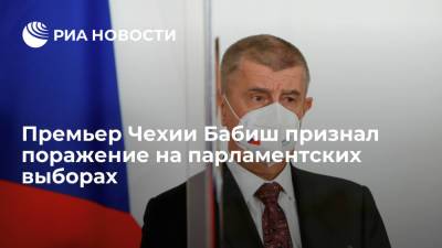 Андрей Бабиш - Премьер Чехии Бабиш признал поражение своего движения ANO на парламентских выборах - ria.ru - Чехия - Прага