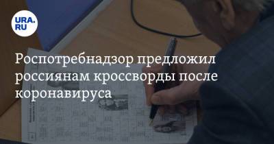 Г.Н.Габричевский - Роспотребнадзор предложил россиянам кроссворды после коронавируса - ura.news