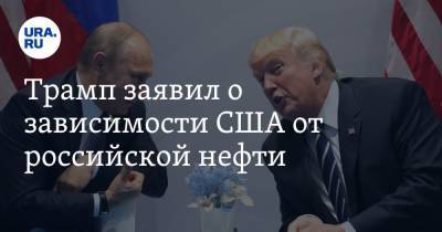 Дональд Трамп - Трамп заявил о зависимости США от российской нефти - ura.news - Россия - США - Саудовская Аравия