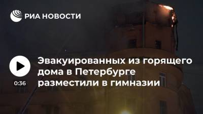 Эвакуированные из горящего дома в Петербурге жильцы размещены в гимназии - ria.ru - Россия - Санкт-Петербург - район Петроградский
