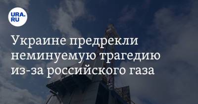 Евгений Червоненко - Украине предрекли неминуемую трагедию из-за российского газа - ura.news - Россия - Украина