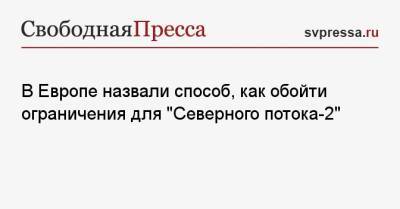 В Европе назвали способ, как обойти ограничения для «Северного потока-2» - svpressa.ru - Киев - Голландия