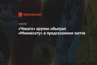 Дмитрий Куликов - Джонатан Тэйвз - Кирилл Капризов - Алексей Дебринкэт - «Чикаго» крупно обыграл «Миннесоту» в предсезонном матче - championat.com - шт. Миннесота