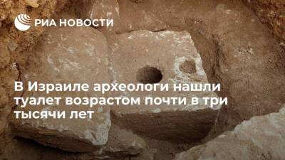 В Израиле археологи нашли туалет возрастом почти в три тысячи лет - ria.ru - Москва - Израиль - Иерусалим