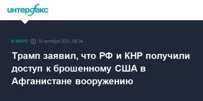 Дональд Трамп - Джо Байден - Трамп заявил, что РФ и КНР получили доступ к брошенному США в Афганистане вооружению - interfax.ru - Москва - Россия - Китай - США - Афганистан - штат Айова