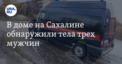 В доме на Сахалине обнаружили тела трех мужчин - ura.news - Россия