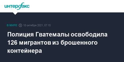 Полиция Гватемалы освободила 126 мигрантов из брошенного контейнера - interfax.ru - Москва - США - Мексика - Гана - Гаити - Гватемала - Республика Гватемала - Непал