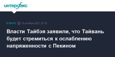 Си Цзиньпин - Цай Инвэнь - Власти Тайбэя заявили, что Тайвань будет стремиться к ослаблению напряженности с Пекином - interfax.ru - Москва - Пекин - Тайвань