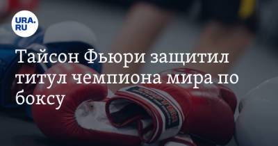 Деонтей Уайлдер - Александр Усик - Энтони Джошуа - Фьюри Тайсон - Тайсон Фьюри - Тайсон Фьюри защитил титул чемпиона мира по боксу - ura.news - Россия