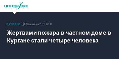 Жертвами пожара в частном доме в Кургане стали четыре человека - interfax.ru - Москва - Россия - Курганская обл. - Курган
