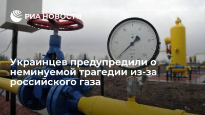 Евгений Червоненко - Червоненко: ГТС Украины не сможет поставлять газ в города страны без транзита из России - ria.ru - Москва - Россия - Украина - Киев
