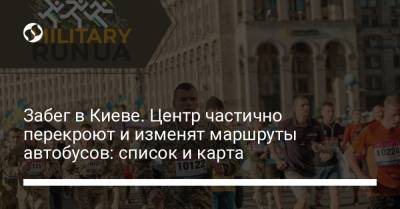 Забег в Киеве. Центр частично перекроют и изменят маршруты автобусов: список и карта - liga.net - Украина - Киев