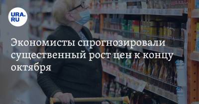 Экономисты спрогнозировали существенный рост цен к концу октября - ura.news - Россия