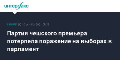 Андрей Бабиш - Партия чешского премьера потерпела поражение на выборах в парламент - interfax.ru - Москва - Чехия