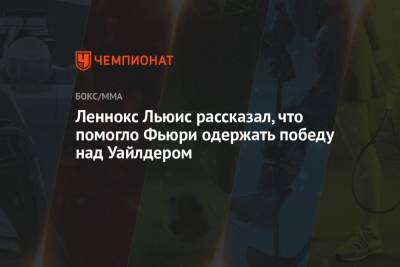 Фьюри Тайсон - Леннокс Льюис рассказал, что помогло Фьюри одержать победу над Уайлдером - championat.com