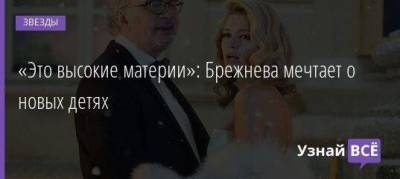 Вера Брежнева - Константин Меладзе - «Это высокие материи»: Брежнева мечтает о новых детях - skuke.net