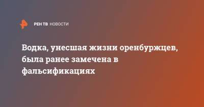 Водка, унесшая жизни оренбуржцев, была ранее замечена в фальсификациях - ren.tv - Новосибирск - Новосибирская обл. - Оренбургская обл.