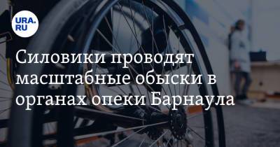 Силовики проводят масштабные обыски в органах опеки Барнаула. Поводом стал брошенный ребенок-инвалид - ura.news - Барнаул - Алтайский край - респ. Алтай