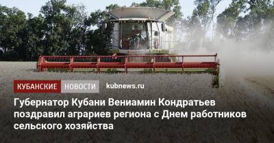 Вениамин Кондратьев - Кубани Вениамин Кондратьев - Губернатор Кубани Вениамин Кондратьев поздравил аграриев региона с Днем работников сельского хозяйства - kubnews.ru - Россия - Краснодарский край
